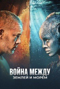 Война между сушей и морем 1 сезон (2025)