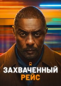 Захваченный рейс 1-2 сезон (2023)