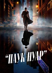 Паук-Нуар 1 сезон (2026)