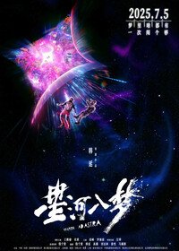 Через тернии к звёздам (2026)