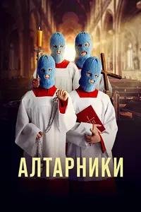 Алтарники (2025)