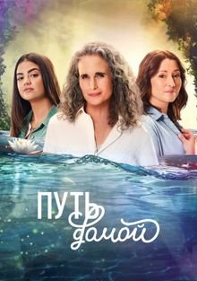 Путь домой 1-4 сезон (2023)