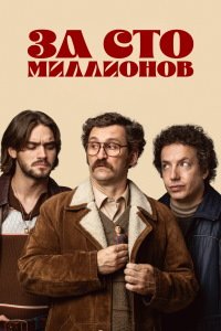 За сто миллионов 1 сезон (2026)