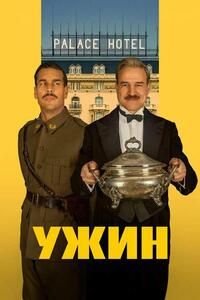 Ужин (2025)
