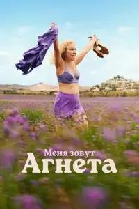 Меня зовут Агнета (2026)