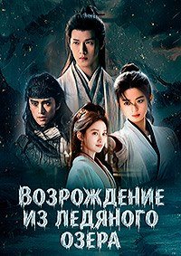 Возрождение из ледяного озера 1 сезон (2026)