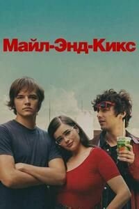 Майл-Энд Кикс (2025)