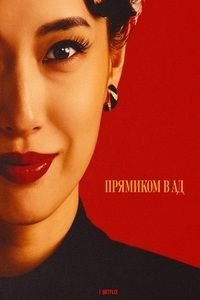 Прямиком в ад 1 сезон (2026)