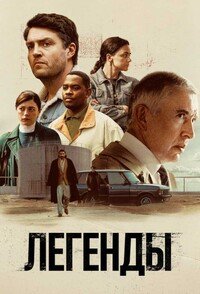 Легенды 1 сезон (2026)