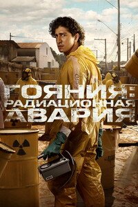 Гояния: Радиационная авария 1 сезон (2026)