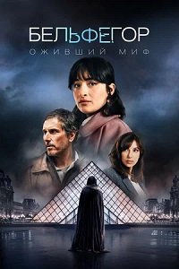 Бельфегор. Оживший миф 1 сезон (2025)