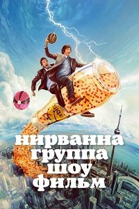 Шоу группы «Нирванна». Фильм (2025)