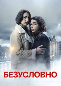 Безусловно / Безоговорочно 1 сезон (2026)