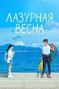 Лазурная весна 1 сезон (2026)