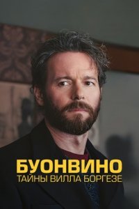 Буонвино - Тайны Вилла Боргезе 1 сезон (2026)