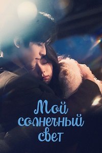 Мой солнечный свет (2025)