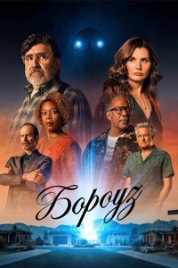 Городок / Бороуз 1 сезон (2026)