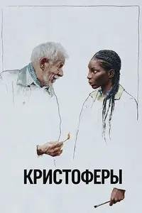 Кристоферы (2025)