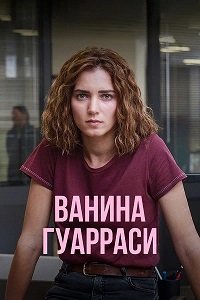Ванина Гуарраси 1-2 сезон (2024)