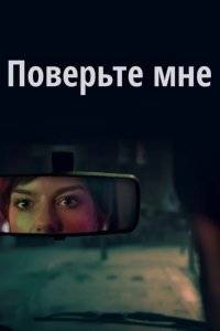 Поверьте мне 1 сезон (2026)