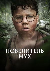 Повелитель мух 1 сезон (2026)