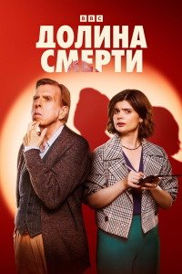 Долина смерти 1-2 сезон (2025)