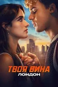 Твоя вина: Лондон (2026)