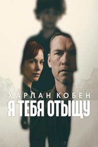 Я тебя отыщу / Я найду тебя 1 сезон (2026)