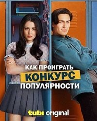Как проиграть конкурс популярности (2026)