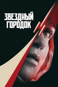 Звёздный городок 1 сезон (2026)