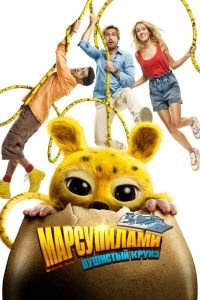 Марсупилами. Пушистый круиз (2025)