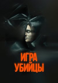 Игра убийцы (2025)