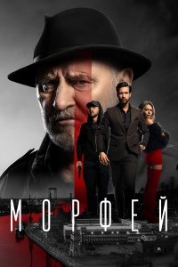 Морфей 1 сезон (2026)