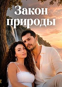 Закон природы 1 сезон (2026)