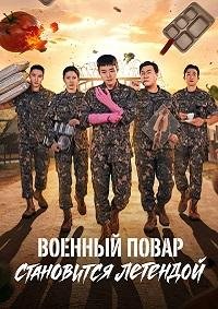 Военный повар становится легендой 1 сезон (2026)
