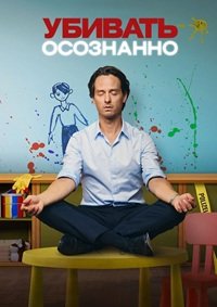 Убивать осознанно 1-2 сезон (2024)