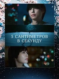 5 сантиметров в секунду (2025)