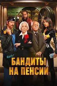 Бандиты на пенсии (2026)