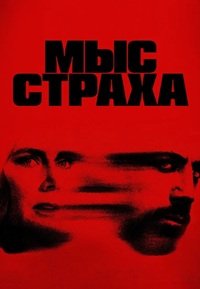 Мыс страха 1 сезон (2026)