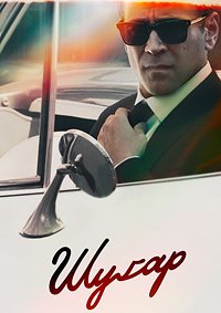 Шугар 1-2 сезон (2023)