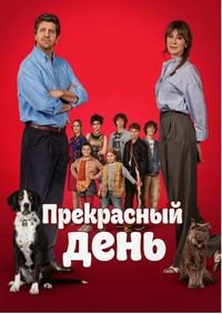 Прекрасный день (2026)