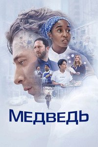 Медведь 1-5 сезон (2022)