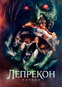 Лепрекон: Начало (2025)